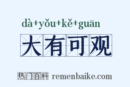大有可观是什么意思的图片
